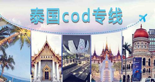 泰国电商COD小包